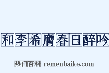 和李希膺春日醉吟是什么意思的图片